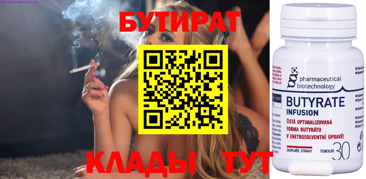 Свободный  Бутират BDO 33%  Вход с VPN 