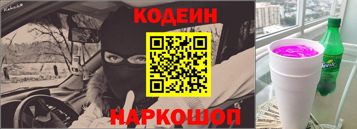 Codein Purple Drank  Codein напиток Lean (лин)  Вход с VPN  Свободный 